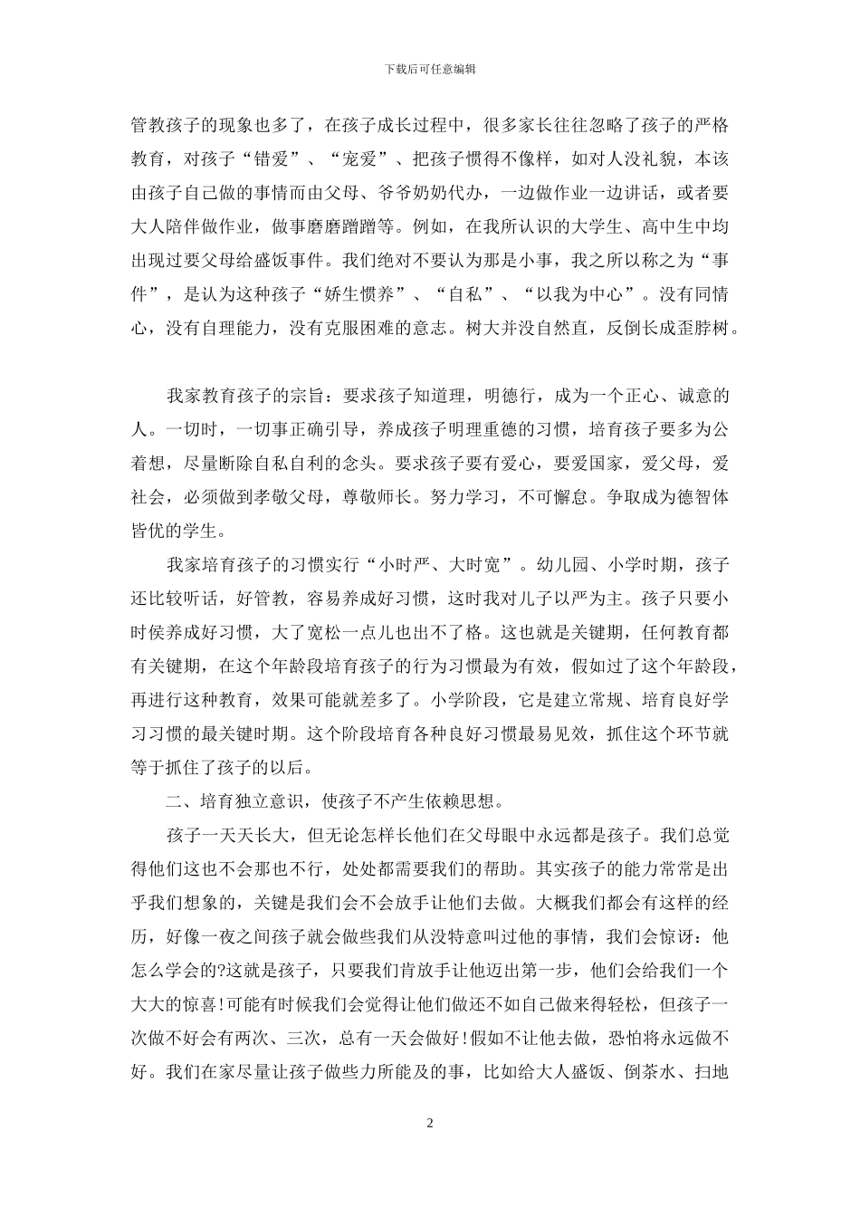 有关家庭教育心得体会集锦五篇_第2页