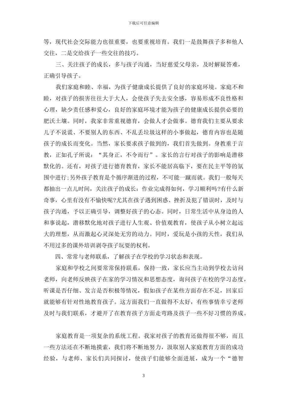 有关家庭教育心得体会集锦五篇_第3页