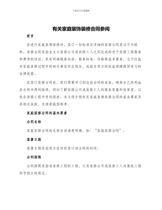 有关家庭装饰装修合同参阅
