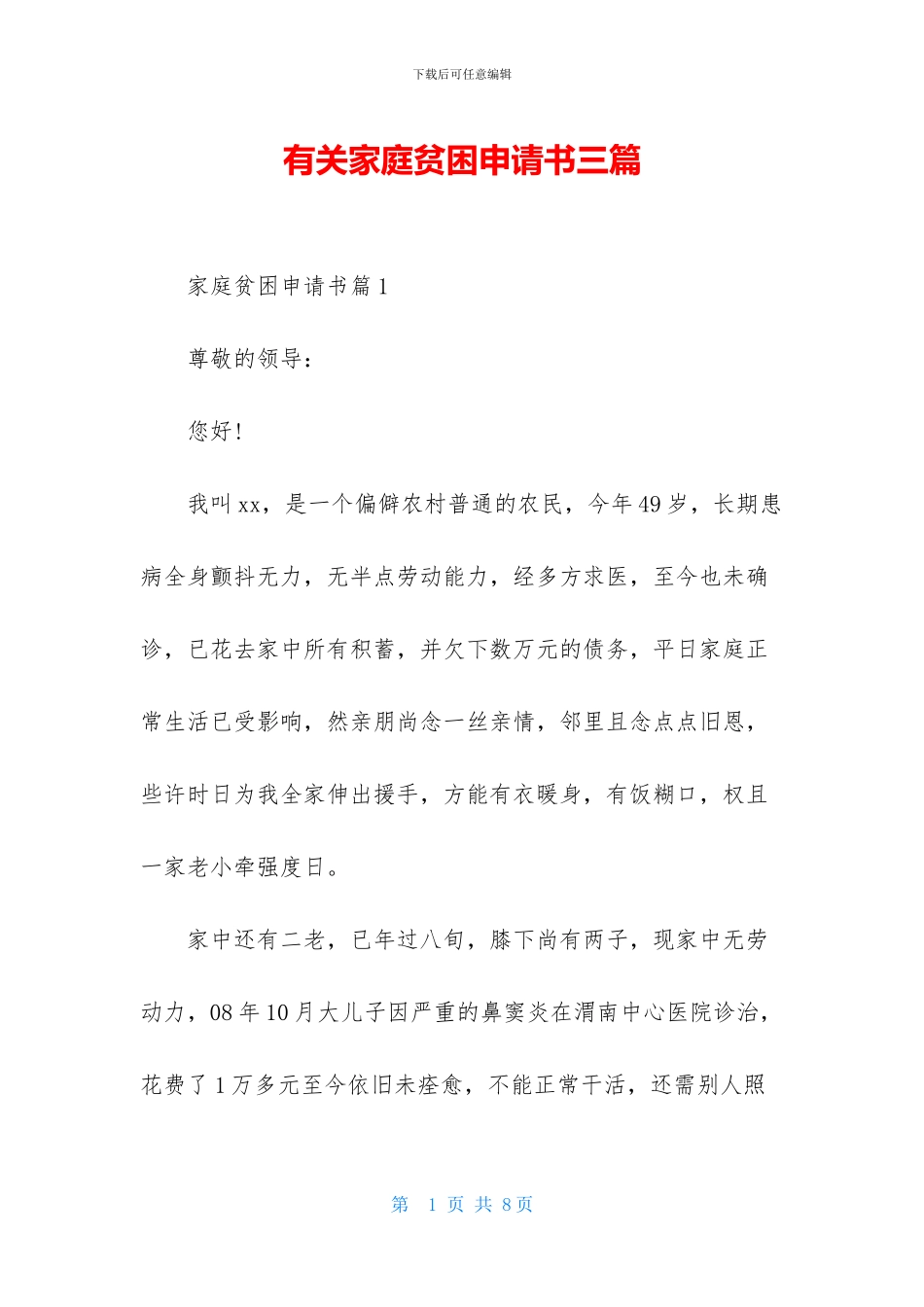 有关家庭贫困申请书三篇_第1页