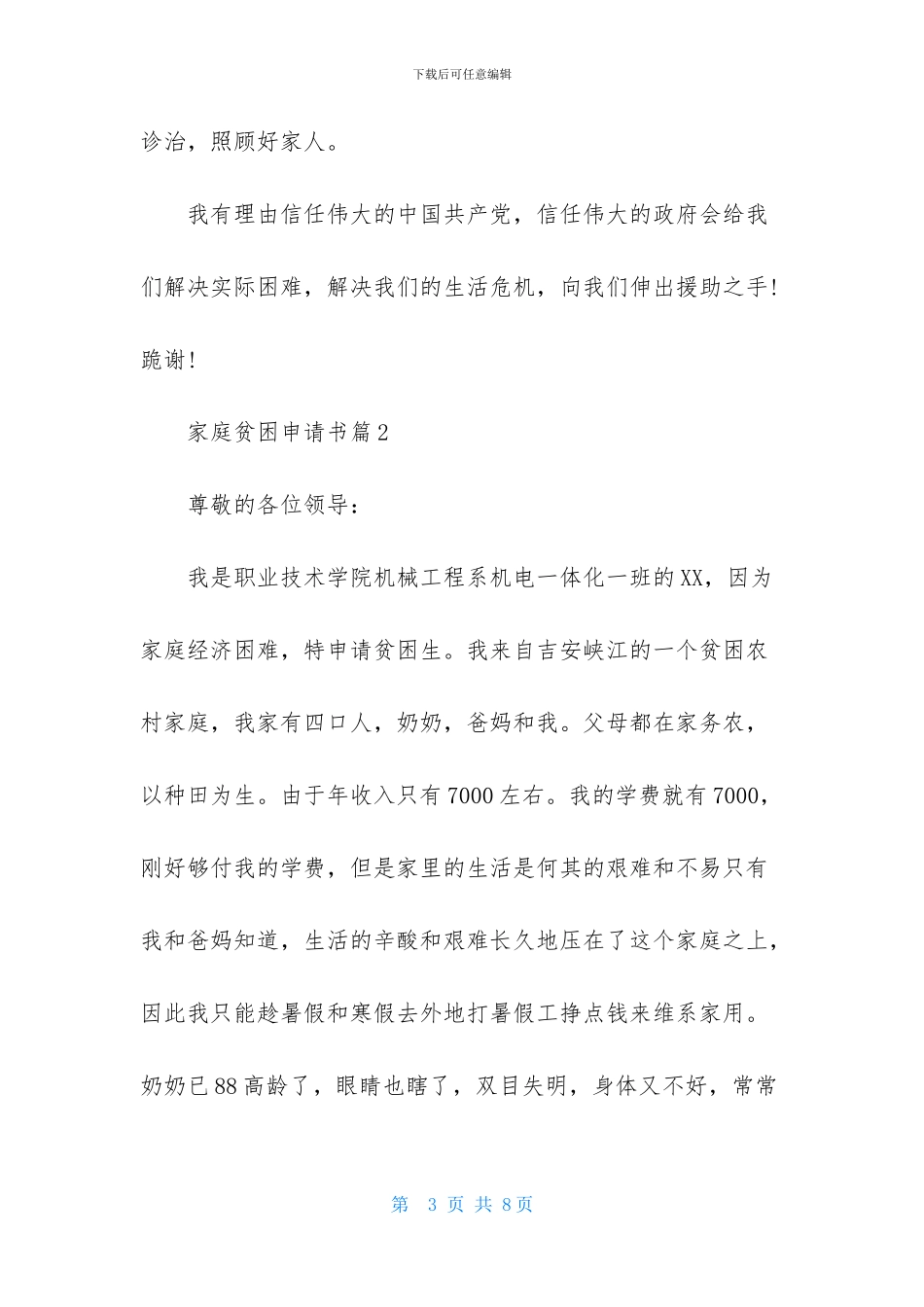 有关家庭贫困申请书三篇_第3页