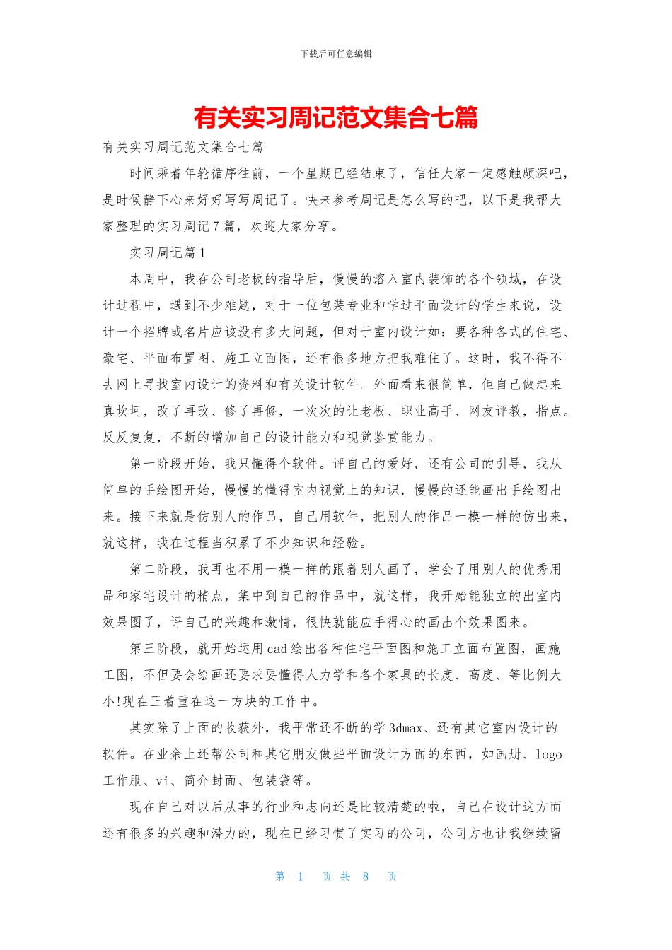 有关实习周记范文集合七篇_第1页