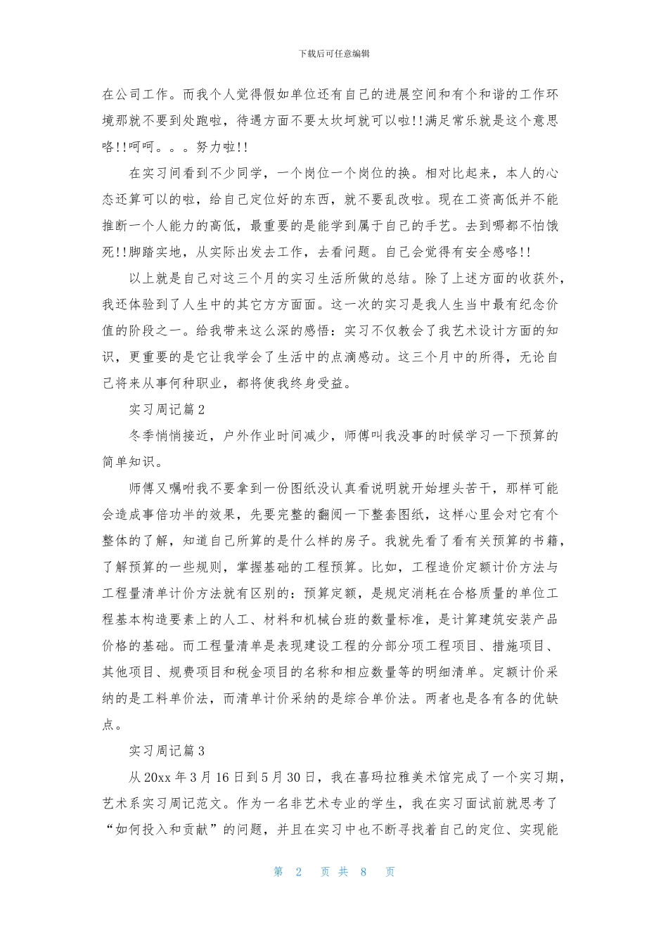 有关实习周记范文集合七篇_第2页
