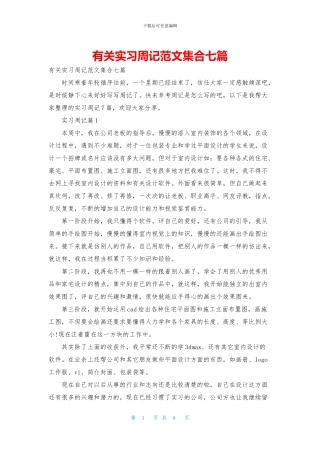 有关实习周记范文集合七篇