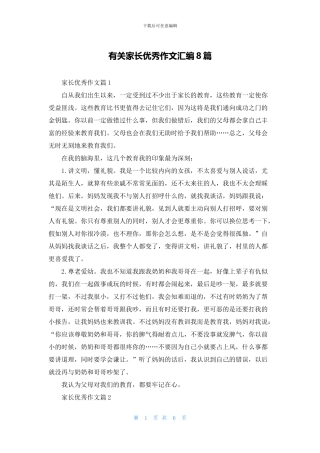 有关家长优秀作文汇编8篇