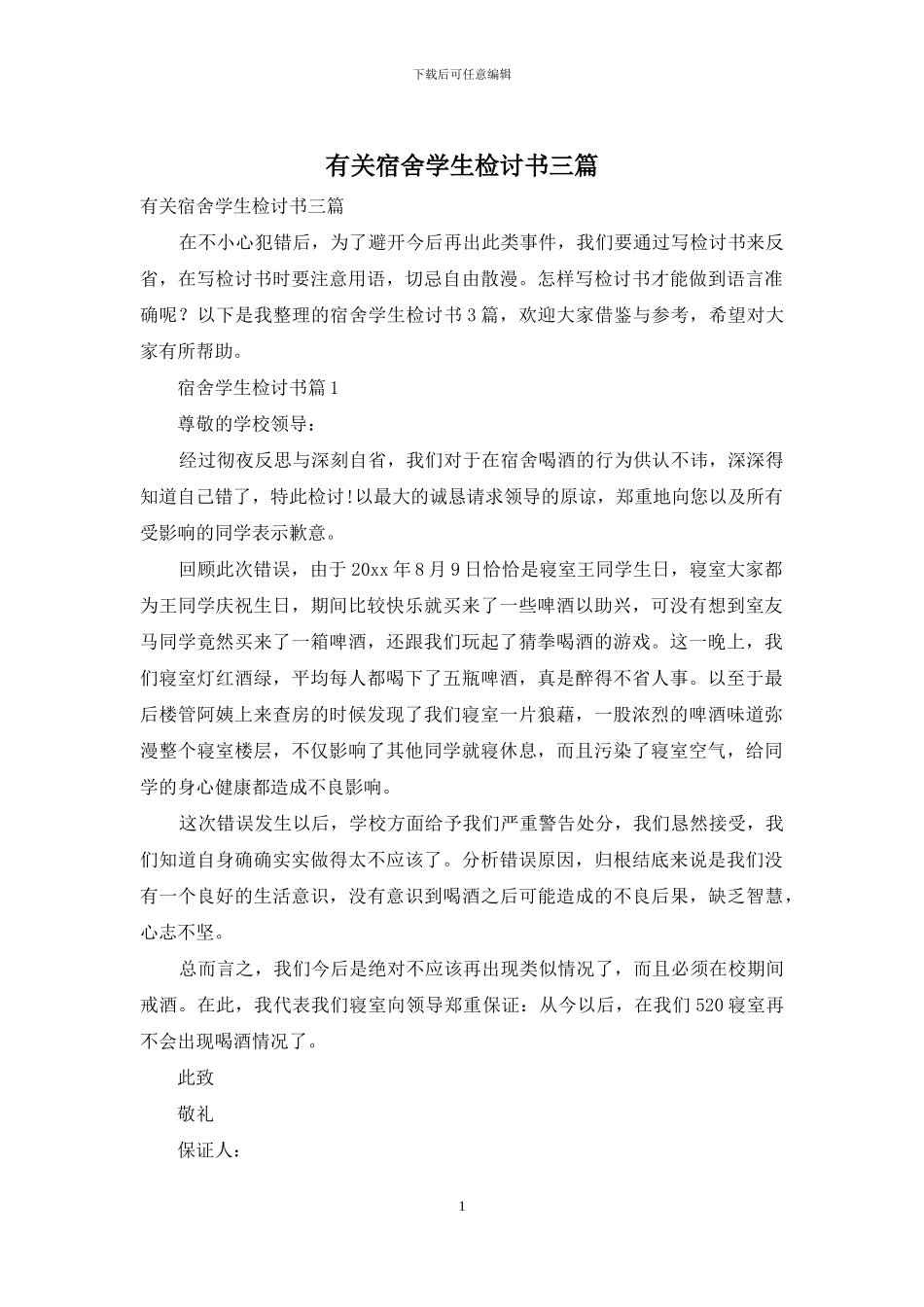 有关宿舍学生检讨书三篇_第1页
