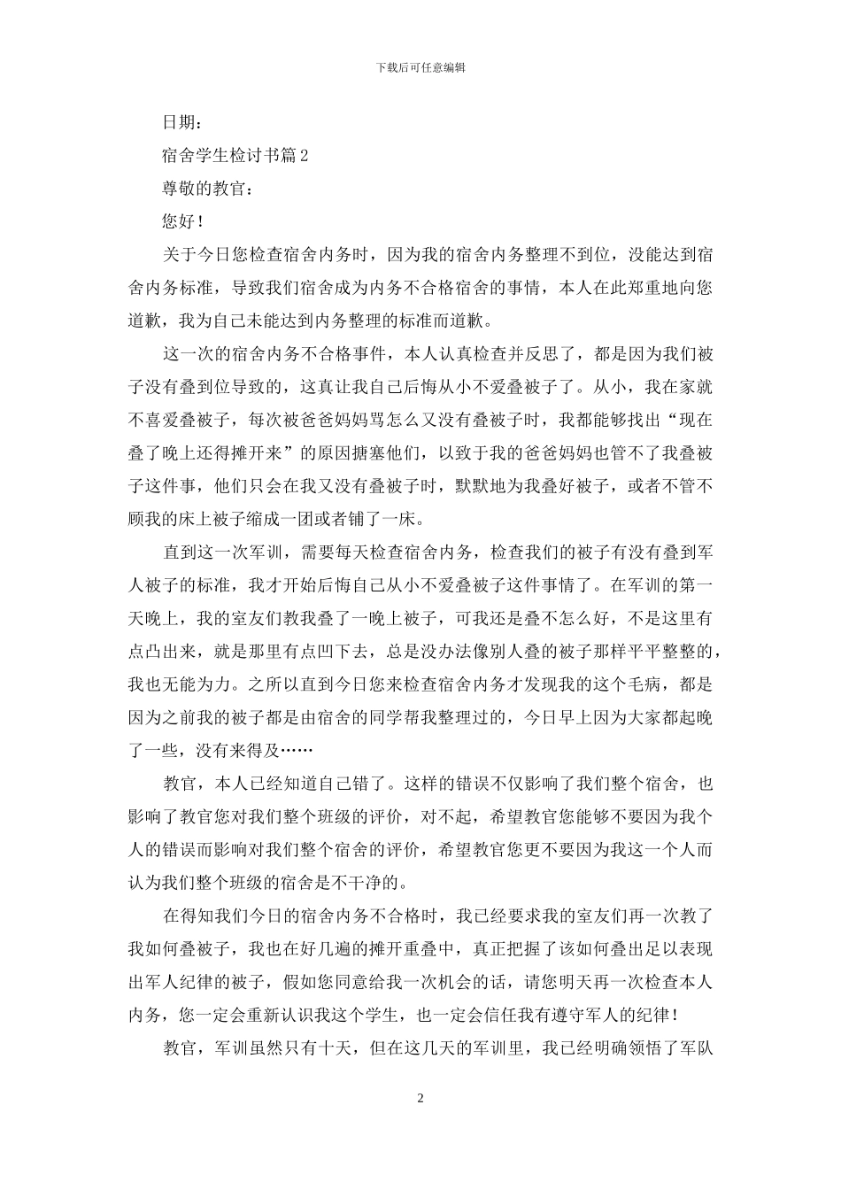 有关宿舍学生检讨书三篇_第2页