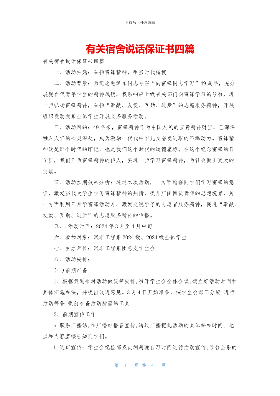 有关宿舍说话保证书四篇_第1页