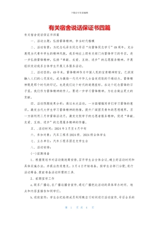 有关宿舍说话保证书四篇