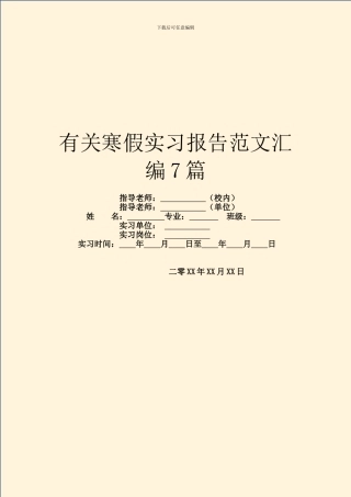 有关寒假实习报告范文汇编7篇