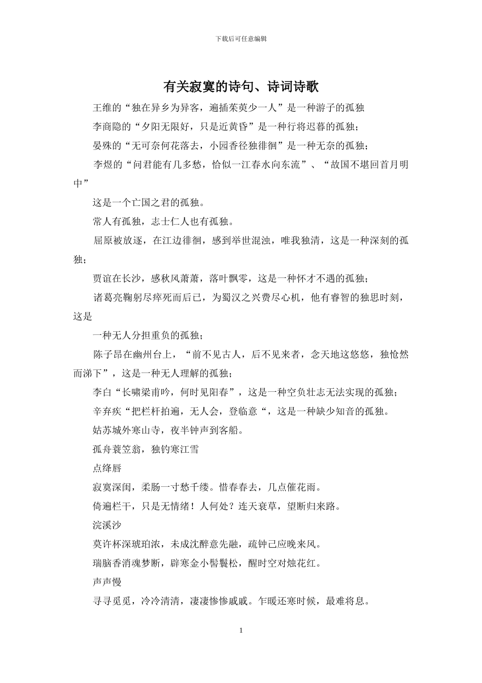 有关寂寞的诗句、诗词诗歌_第1页