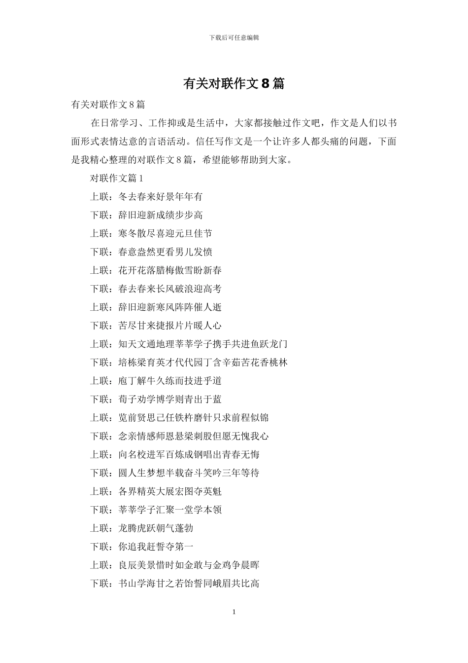 有关对联作文8篇_第1页