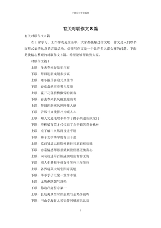 有关对联作文8篇