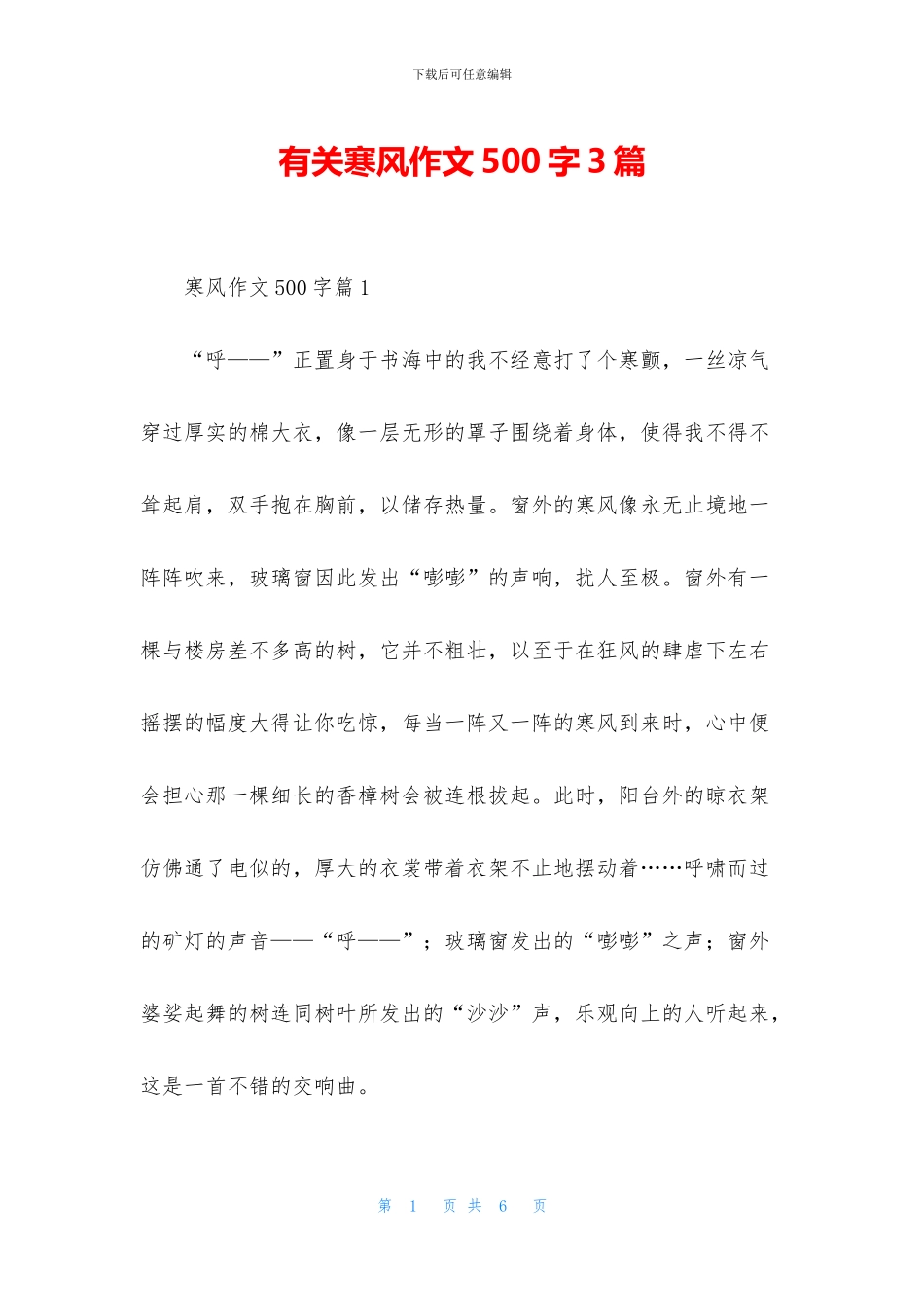 有关寒风作文500字3篇_第1页
