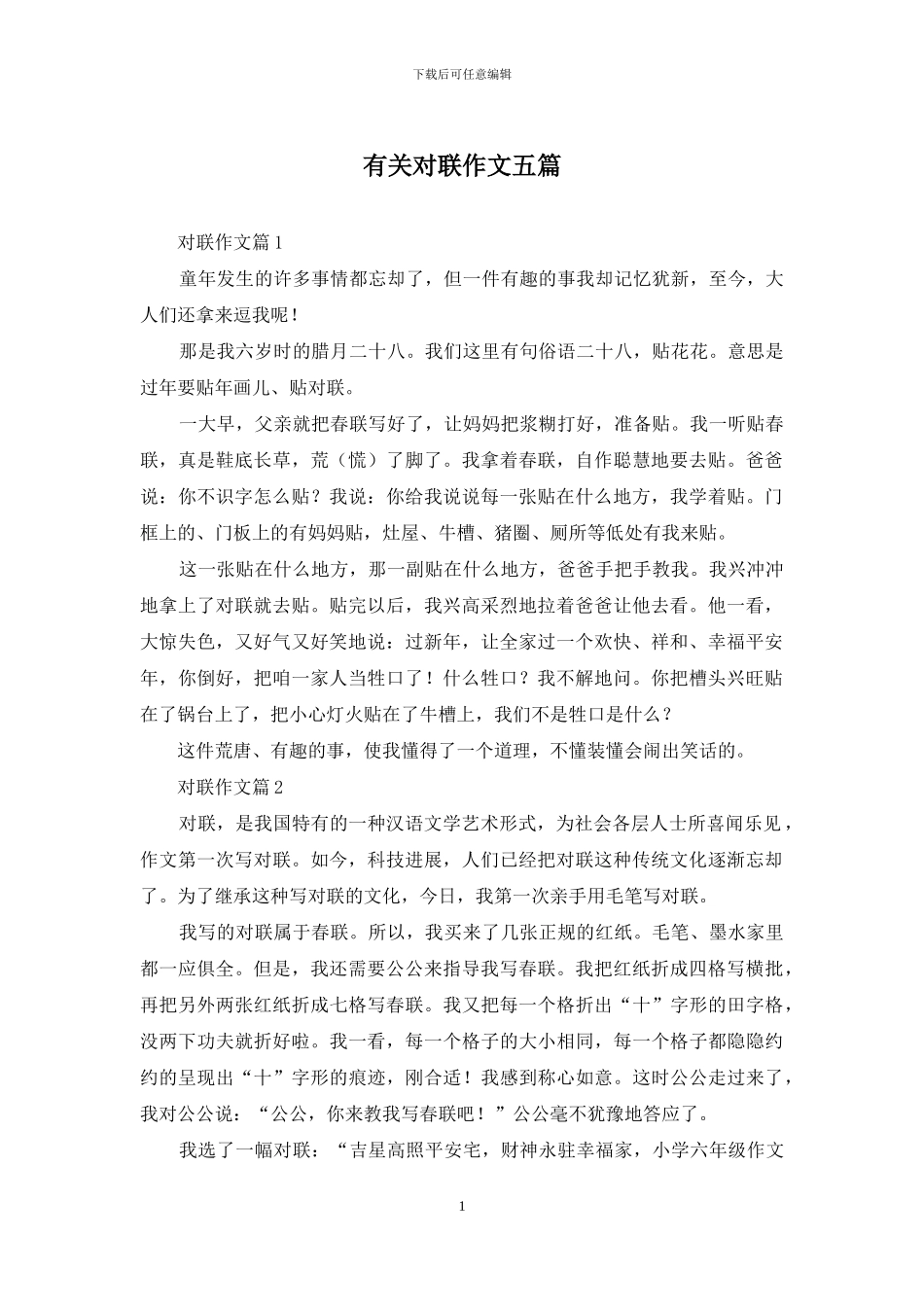 有关对联作文五篇_第1页