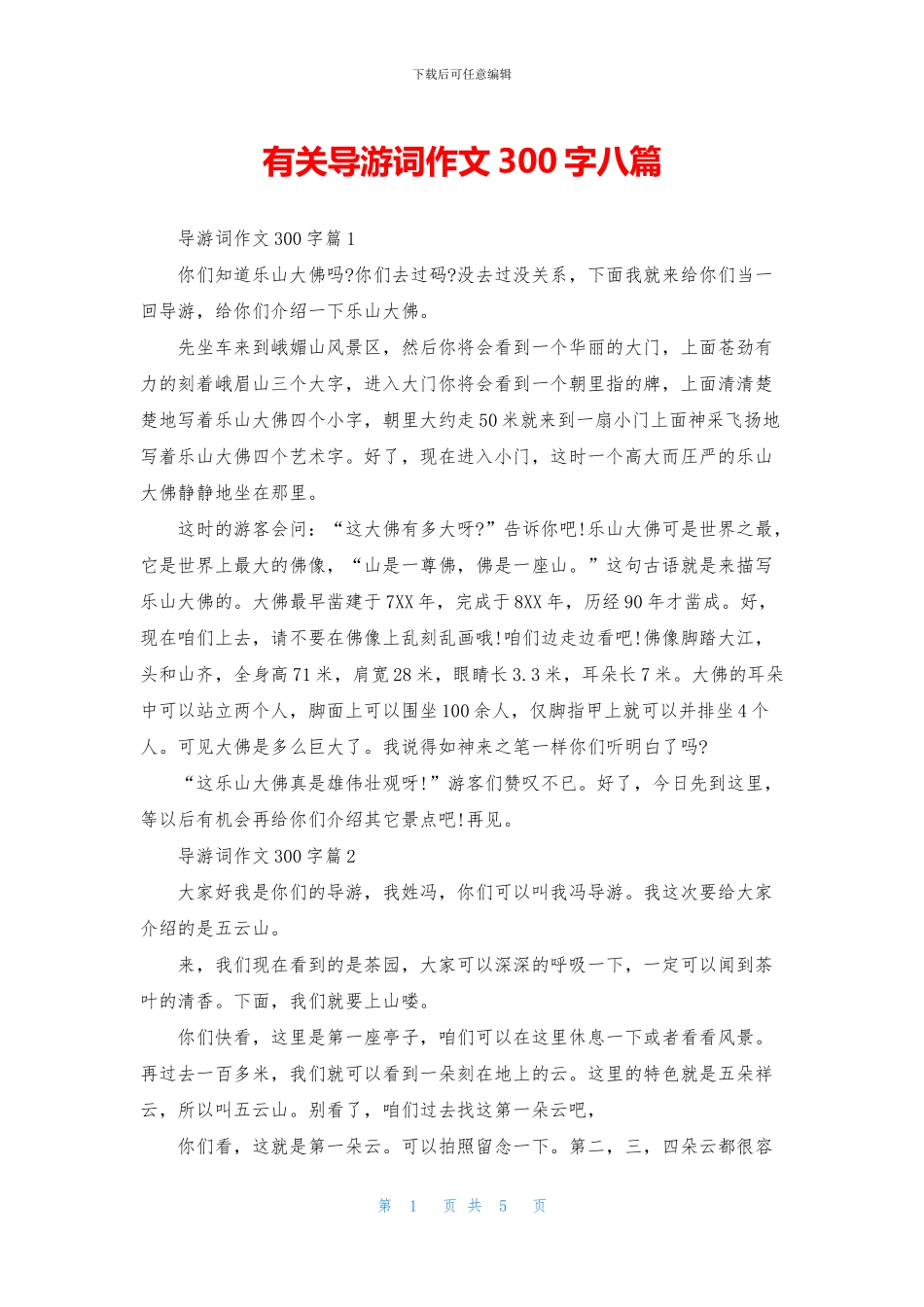 有关导游词作文300字八篇_第1页