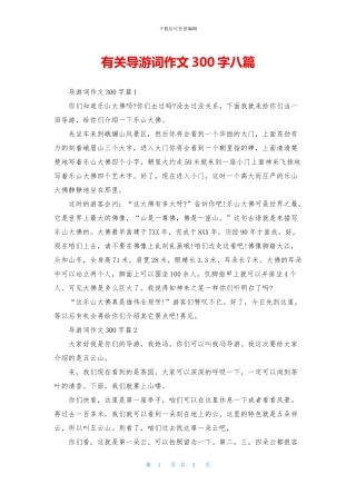 有关导游词作文300字八篇