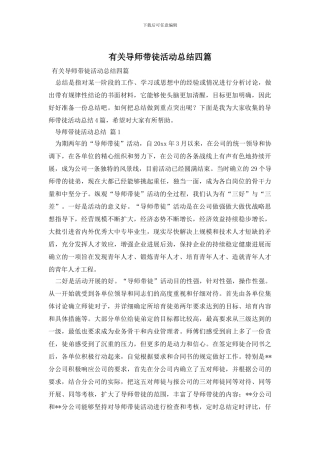 有关导师带徒活动总结四篇