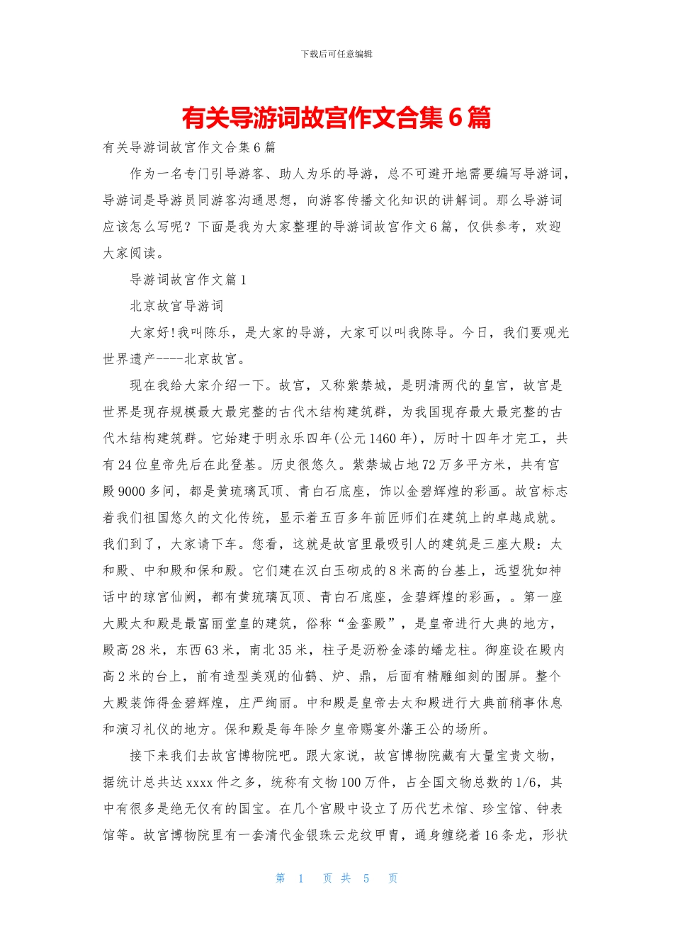 有关导游词故宫作文合集6篇_第1页