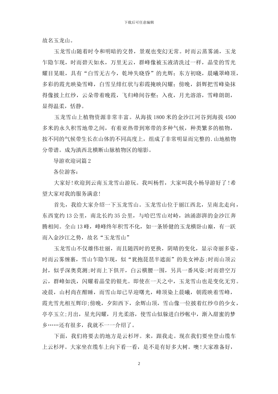 有关导游欢迎词三篇_第2页