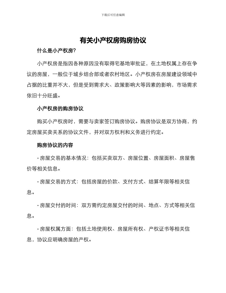 有关小产权房购房协议_第1页