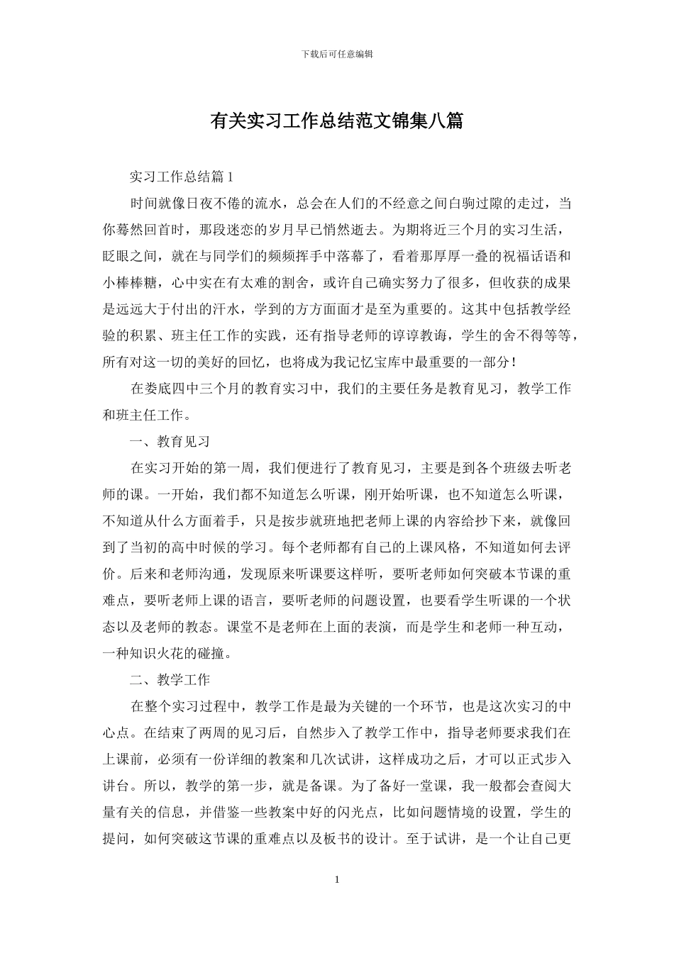 有关实习工作总结范文锦集八篇_第1页