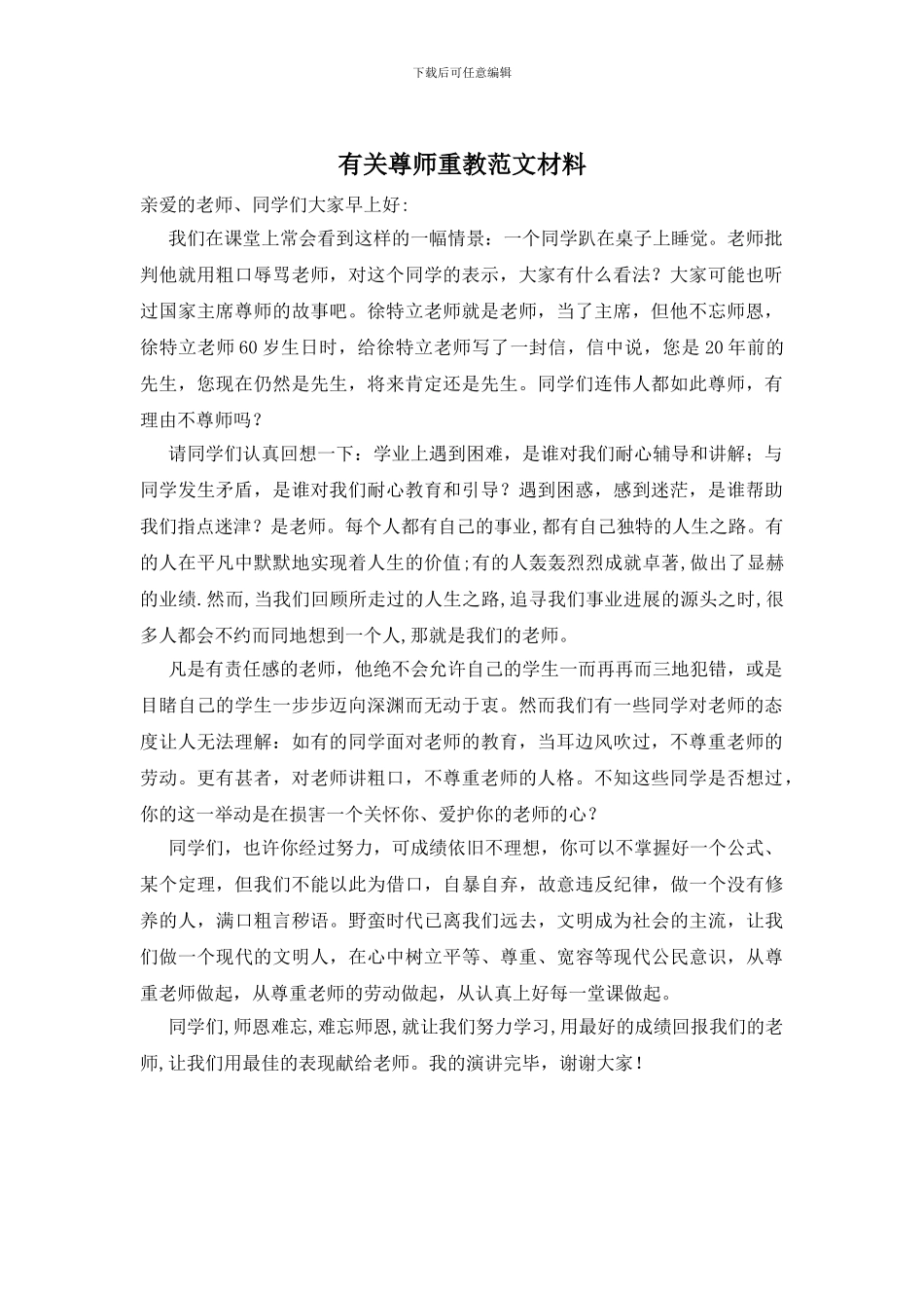 有关尊师重教范文材料_第1页