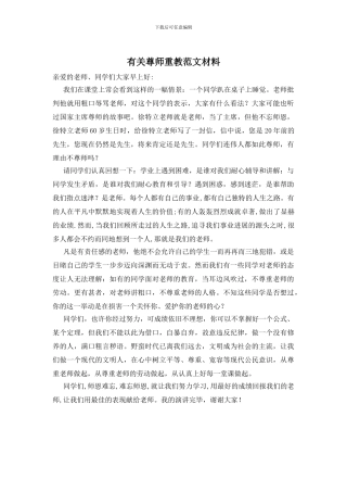 有关尊师重教范文材料