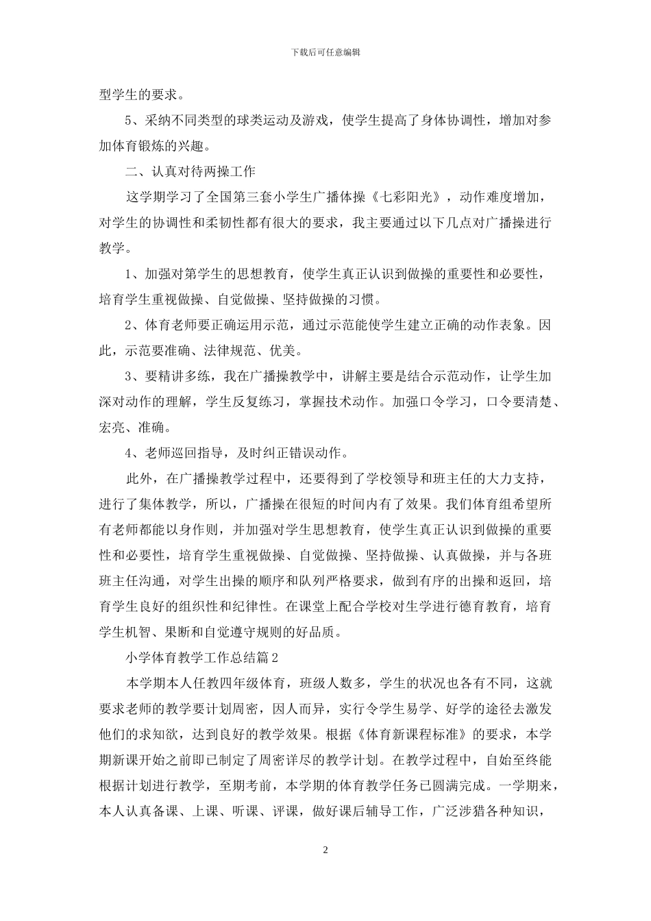 有关小学体育教学工作总结模板集合十篇_第2页