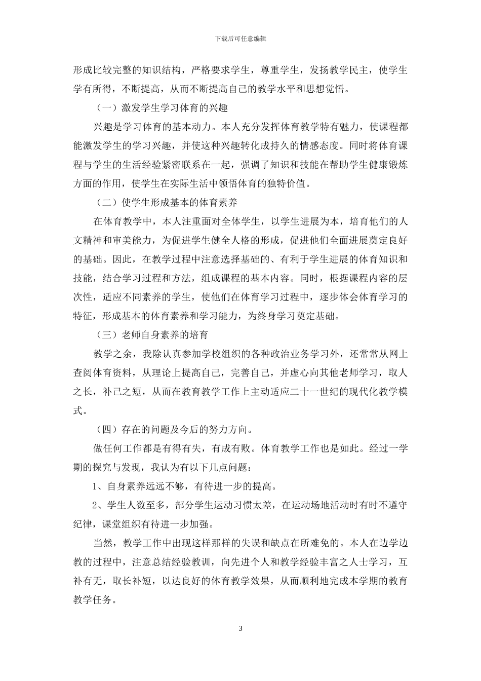 有关小学体育教学工作总结模板集合十篇_第3页