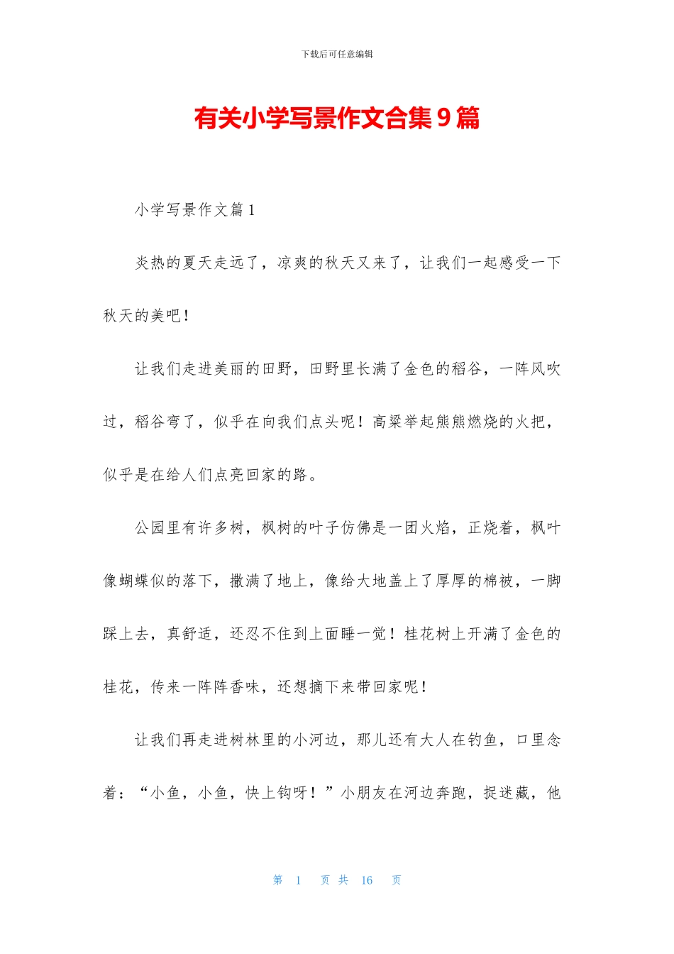 有关小学写景作文合集9篇_第1页