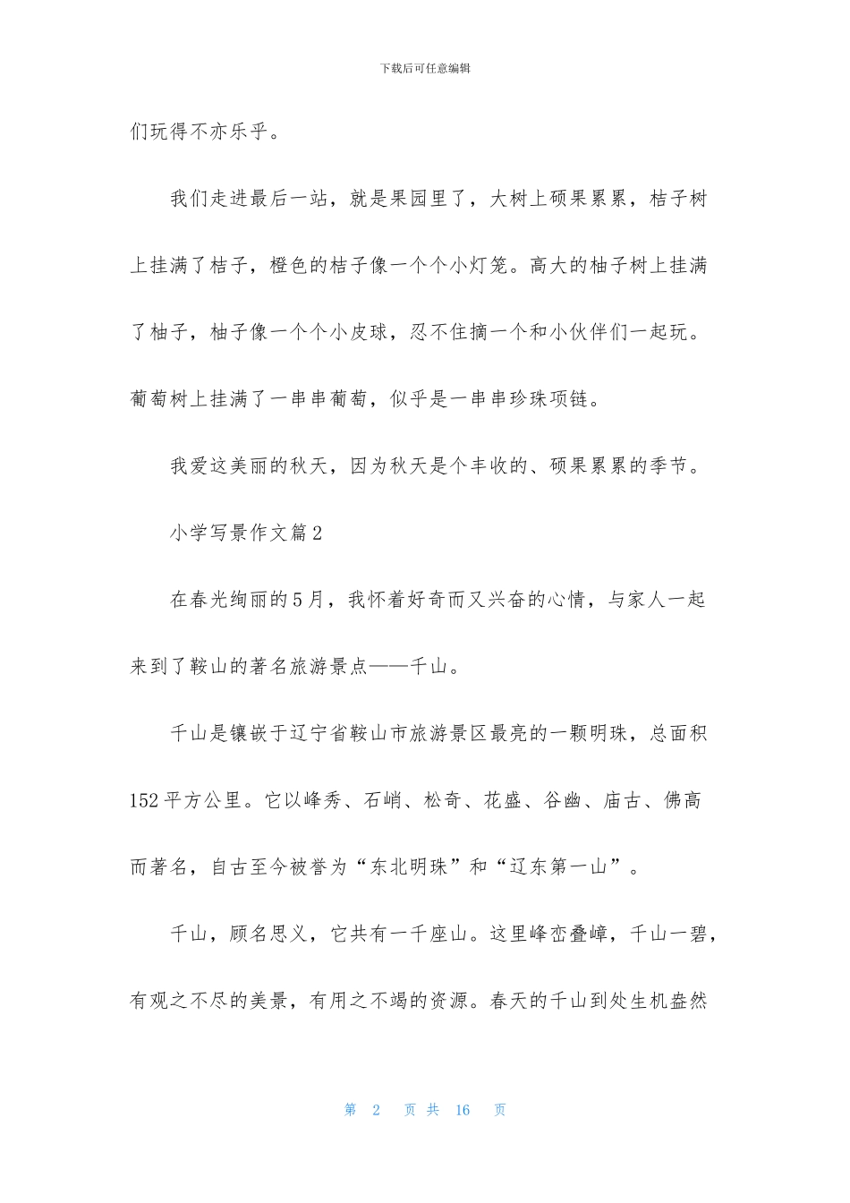 有关小学写景作文合集9篇_第2页