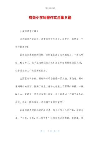 有关小学写景作文合集9篇