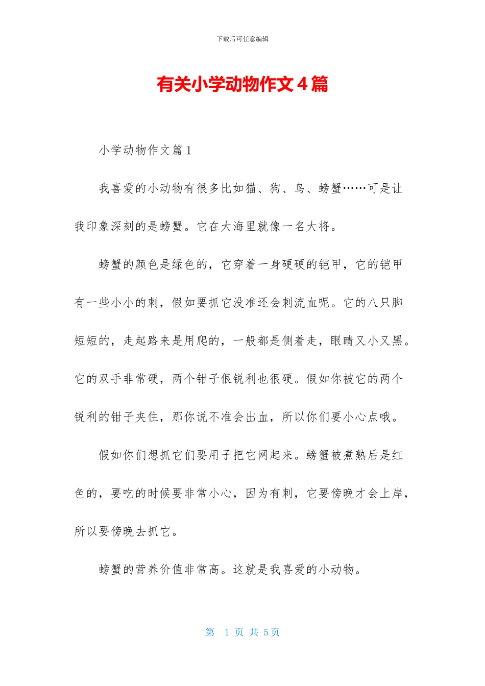 有关小学动物作文4篇_第1页