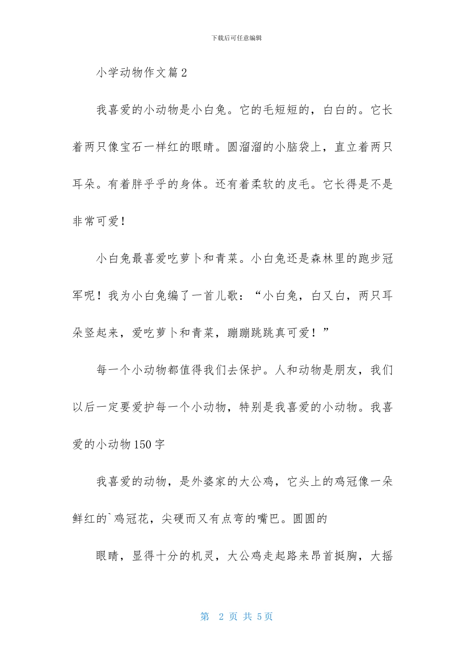 有关小学动物作文4篇_第2页
