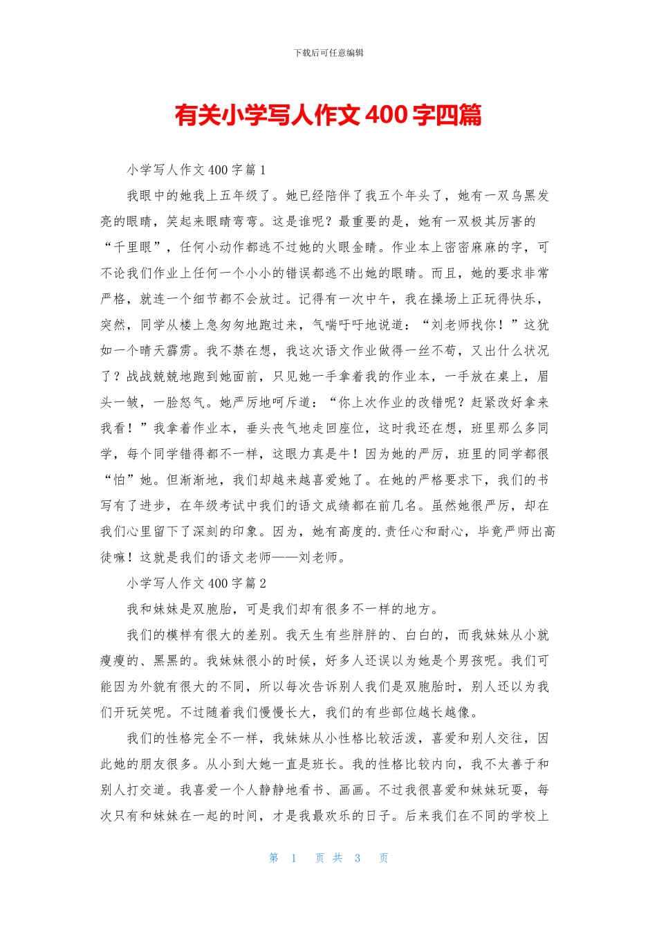 有关小学写人作文400字四篇_第1页
