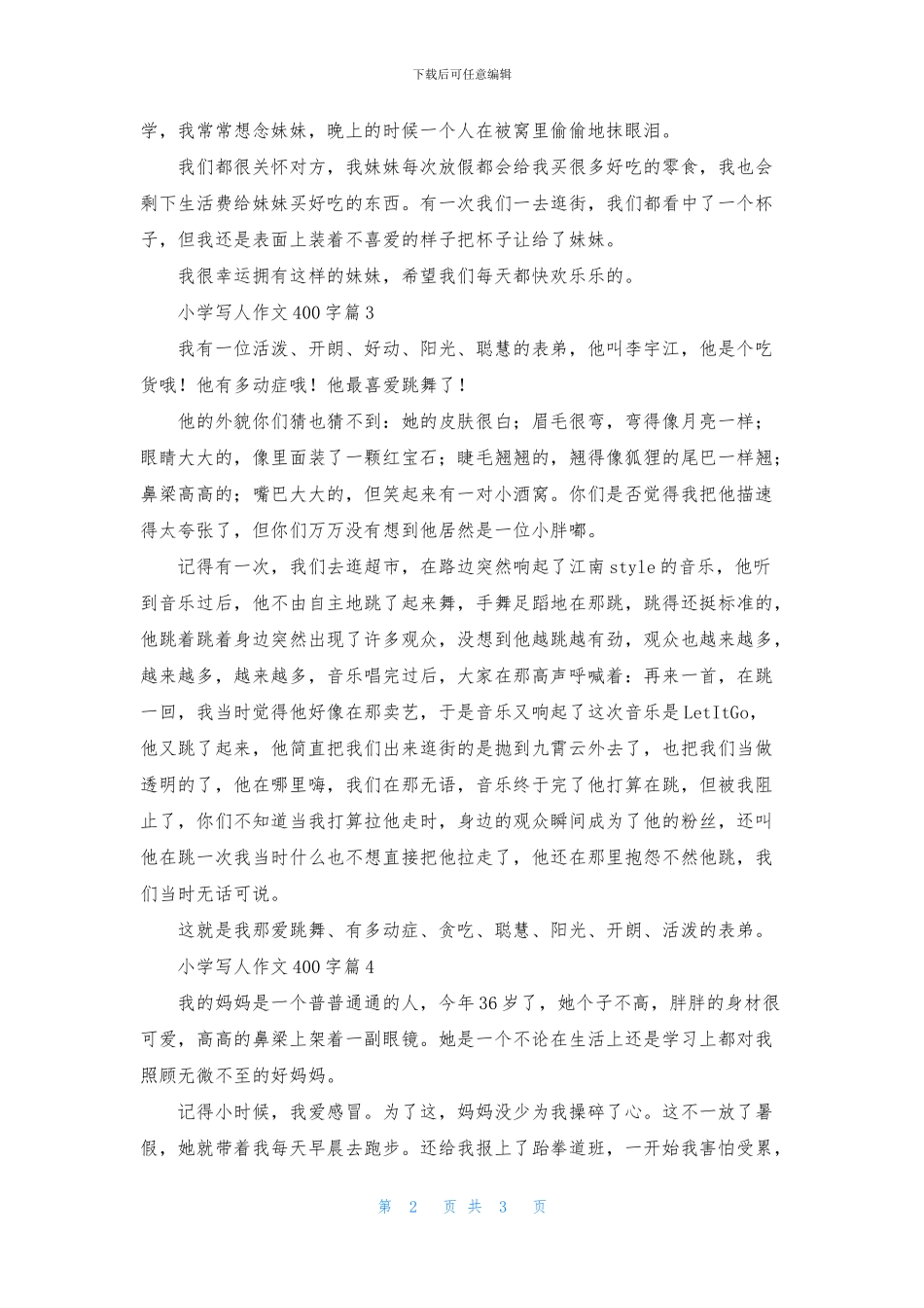 有关小学写人作文400字四篇_第2页