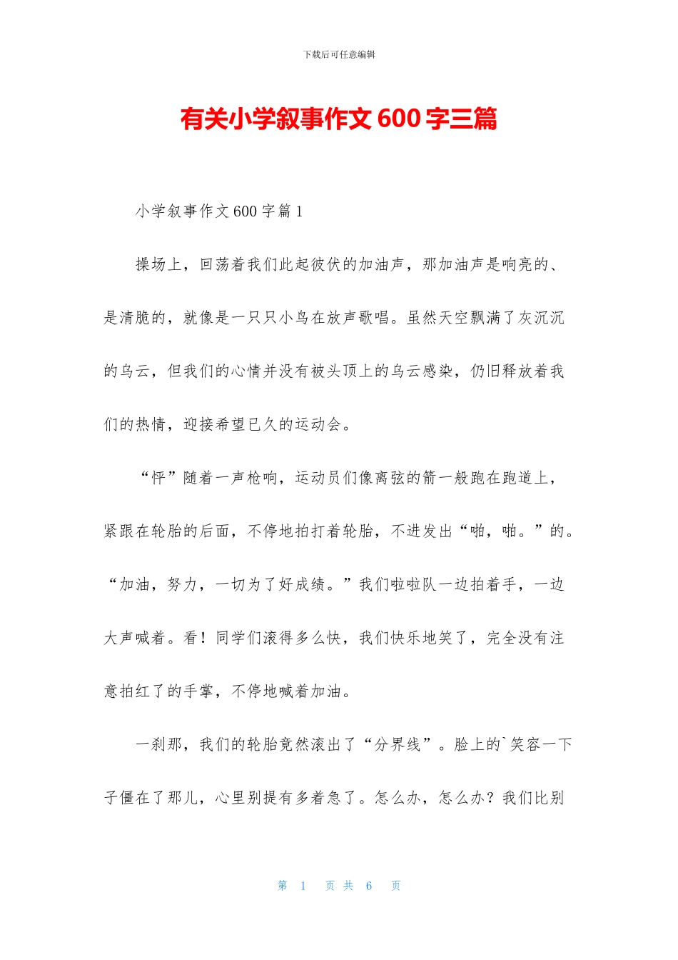 有关小学叙事作文600字三篇_第1页