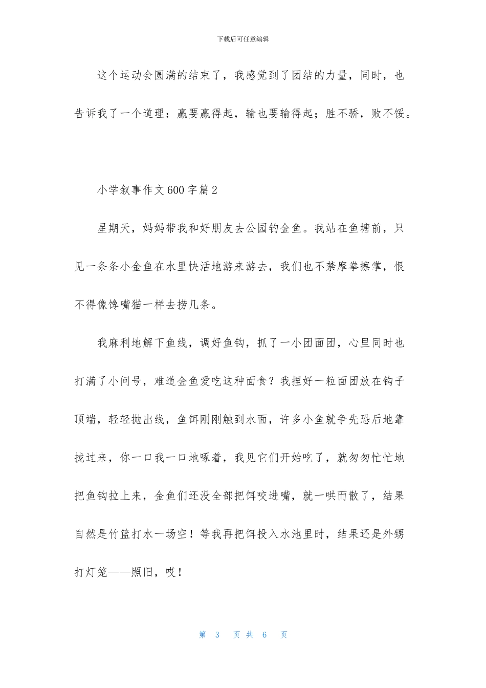 有关小学叙事作文600字三篇_第3页