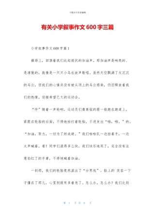 有关小学叙事作文600字三篇