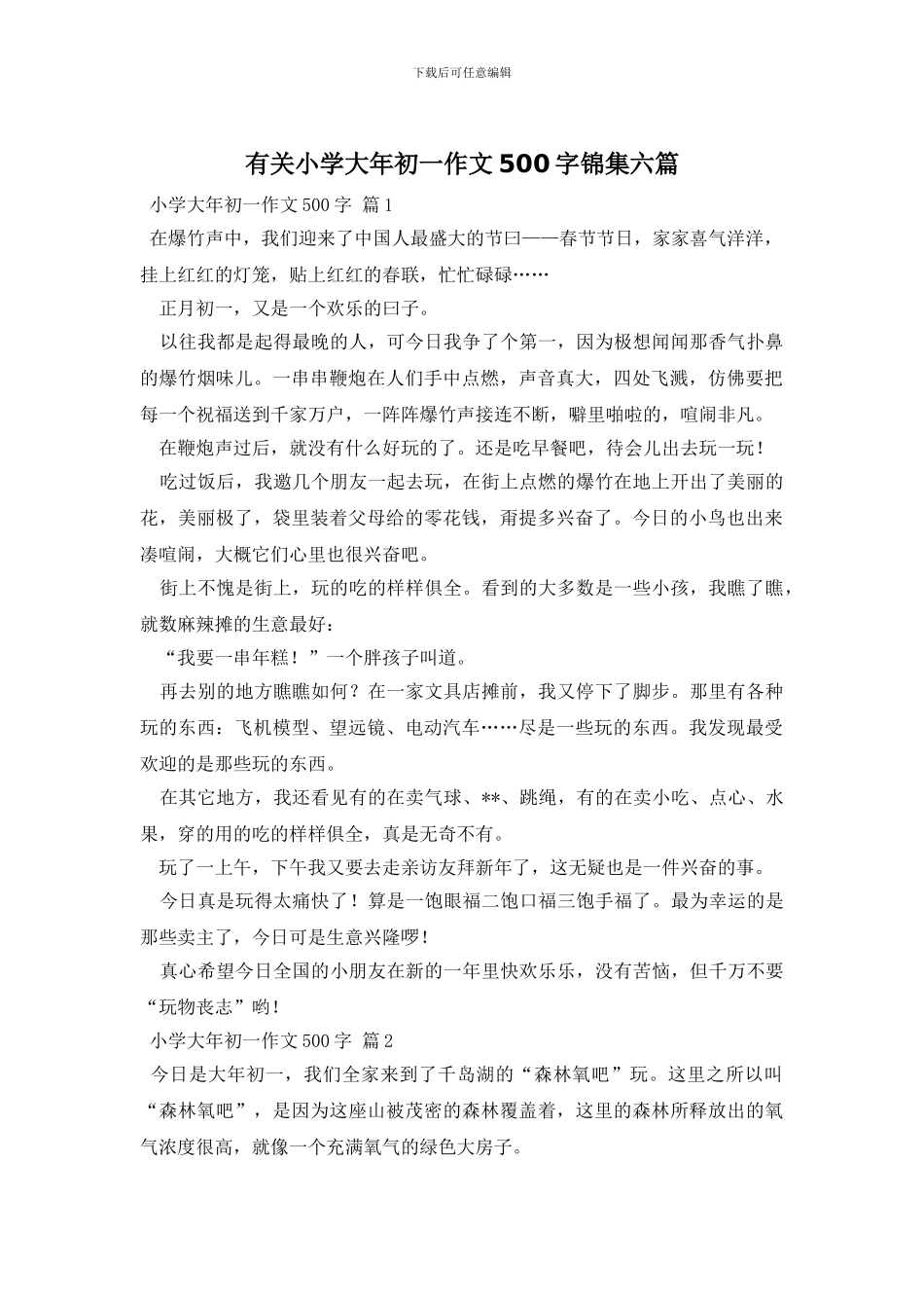 有关小学大年初一作文500字锦集六篇_第1页