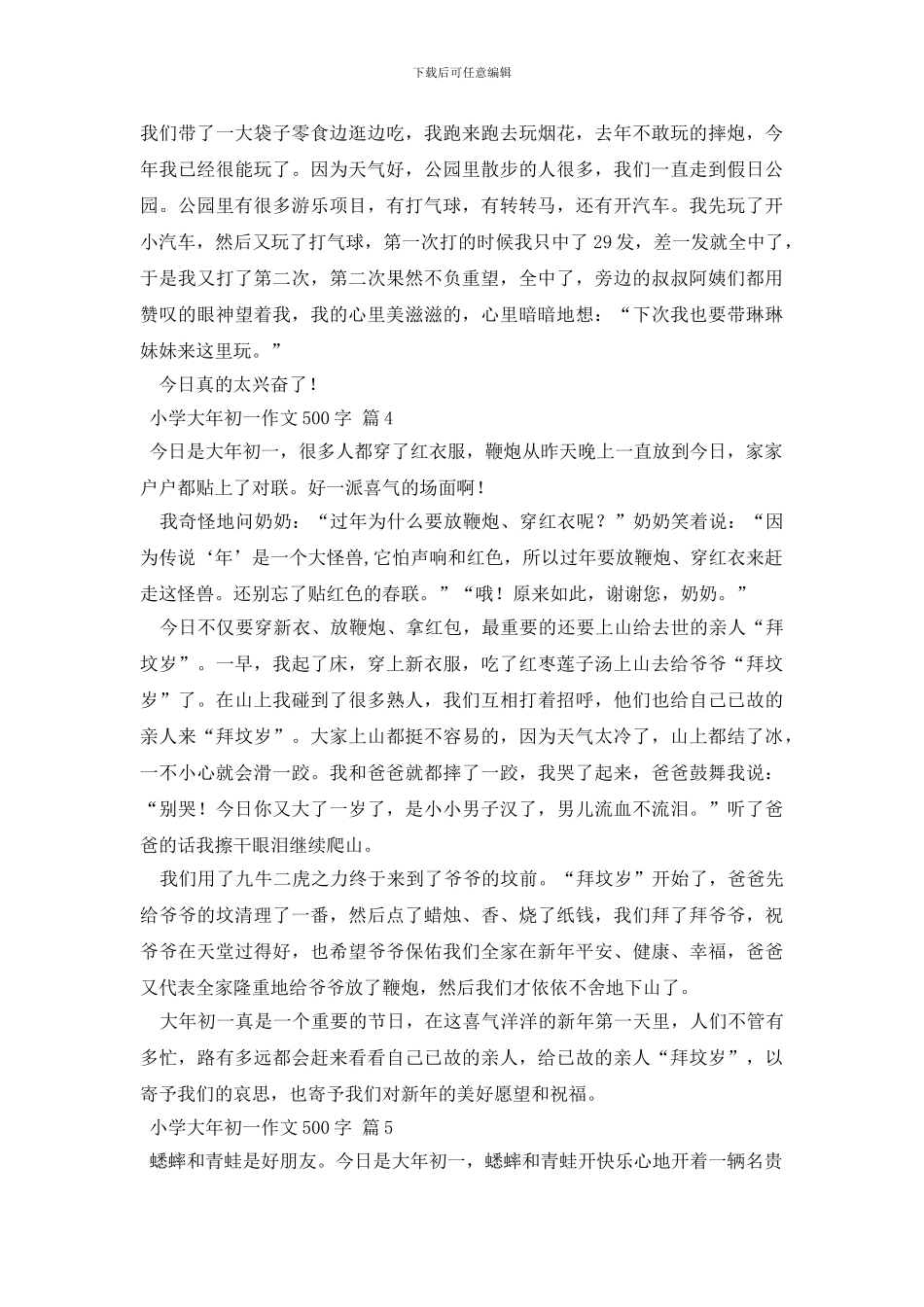 有关小学大年初一作文500字锦集六篇_第3页