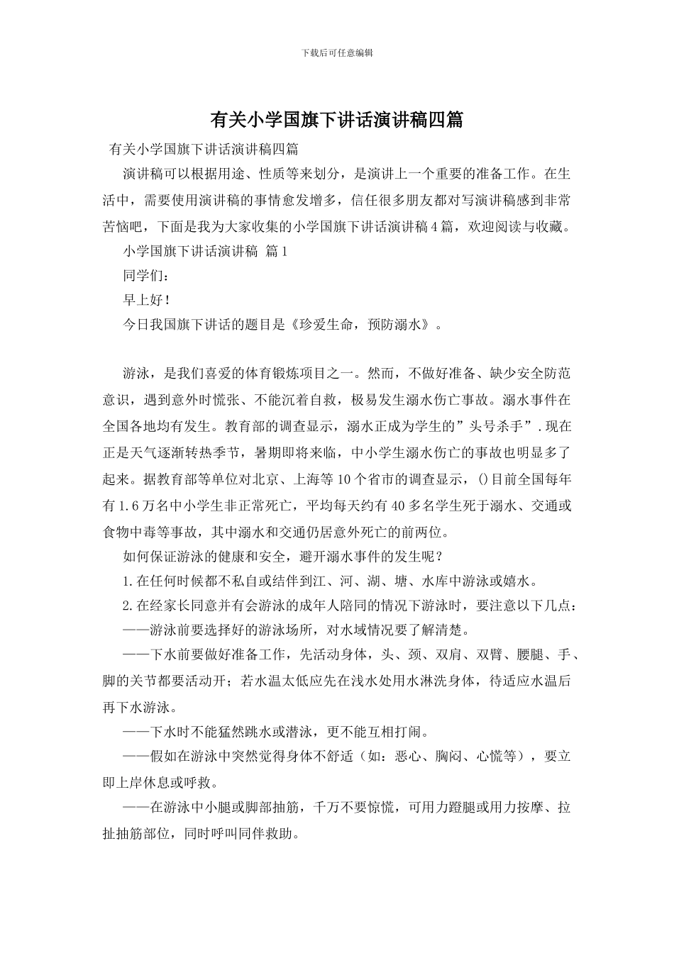 有关小学国旗下讲话演讲稿四篇_第1页