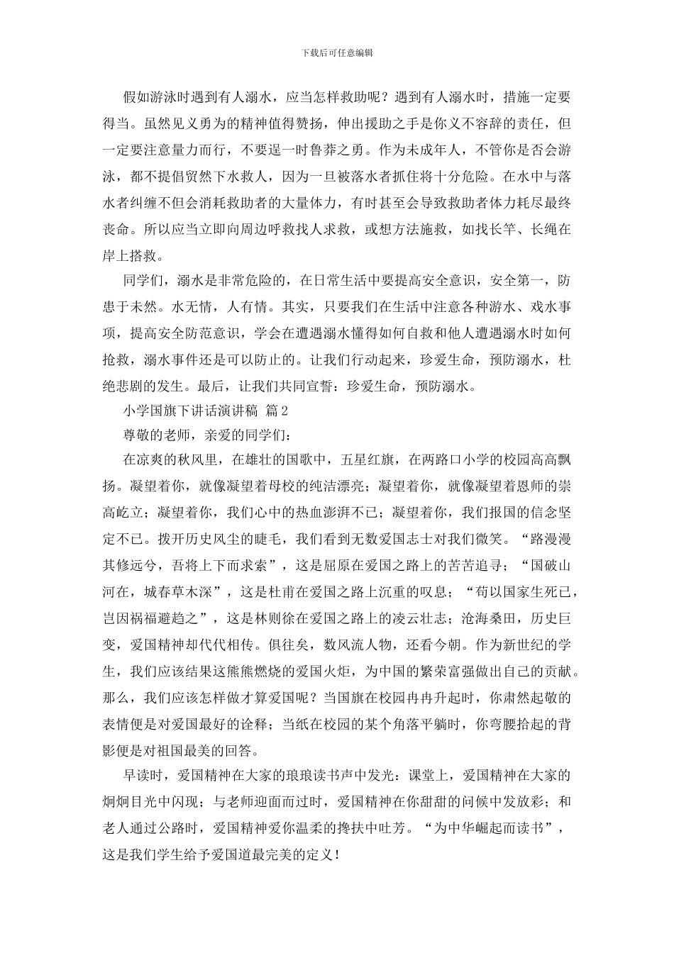 有关小学国旗下讲话演讲稿四篇_第2页