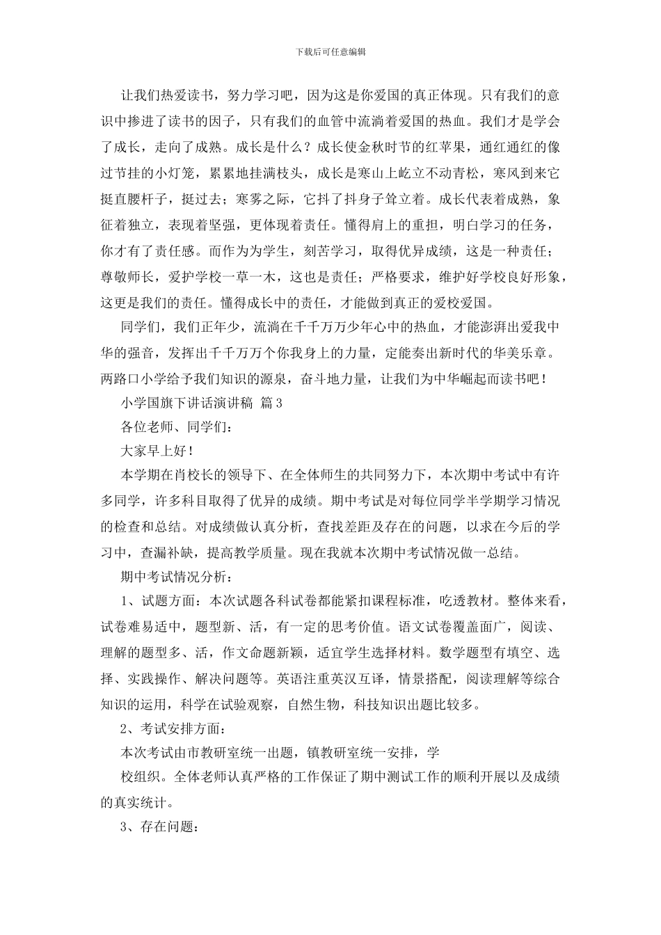 有关小学国旗下讲话演讲稿四篇_第3页