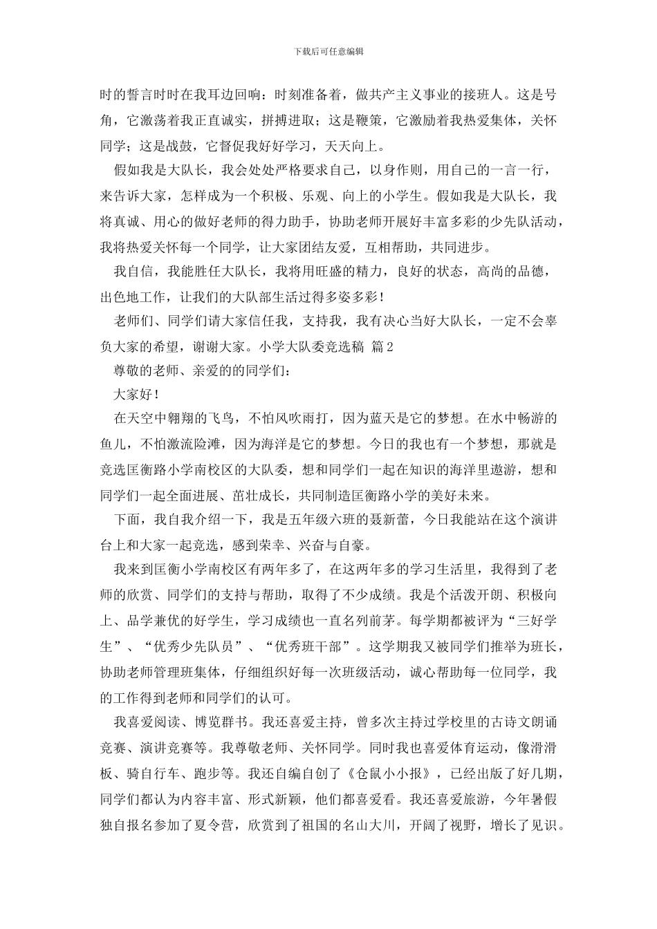 有关小学大队委竞选稿三篇_第2页