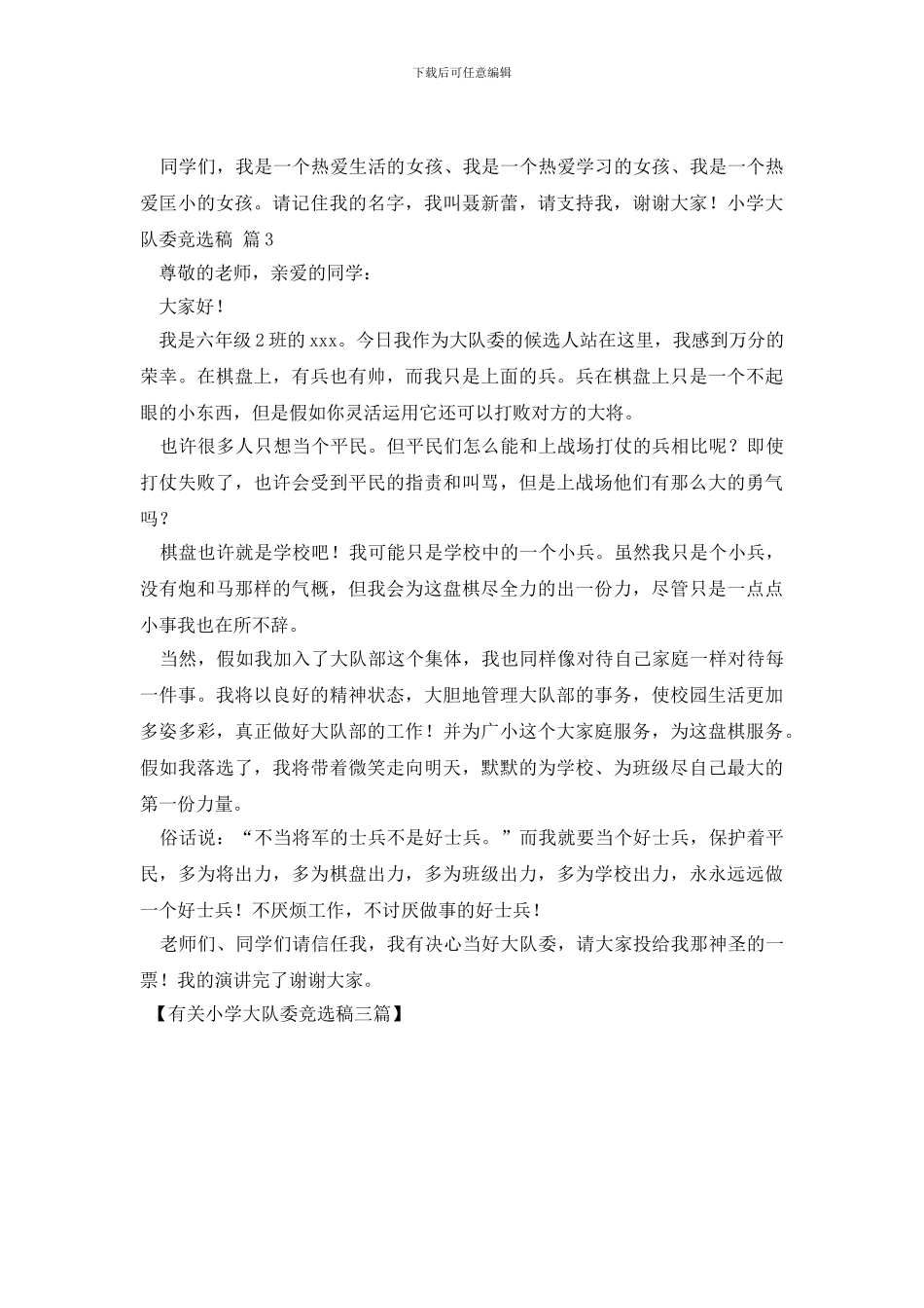有关小学大队委竞选稿三篇_第3页