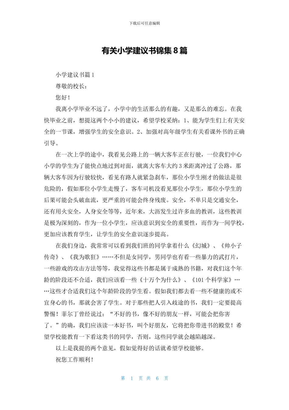 有关小学建议书锦集8篇_第1页