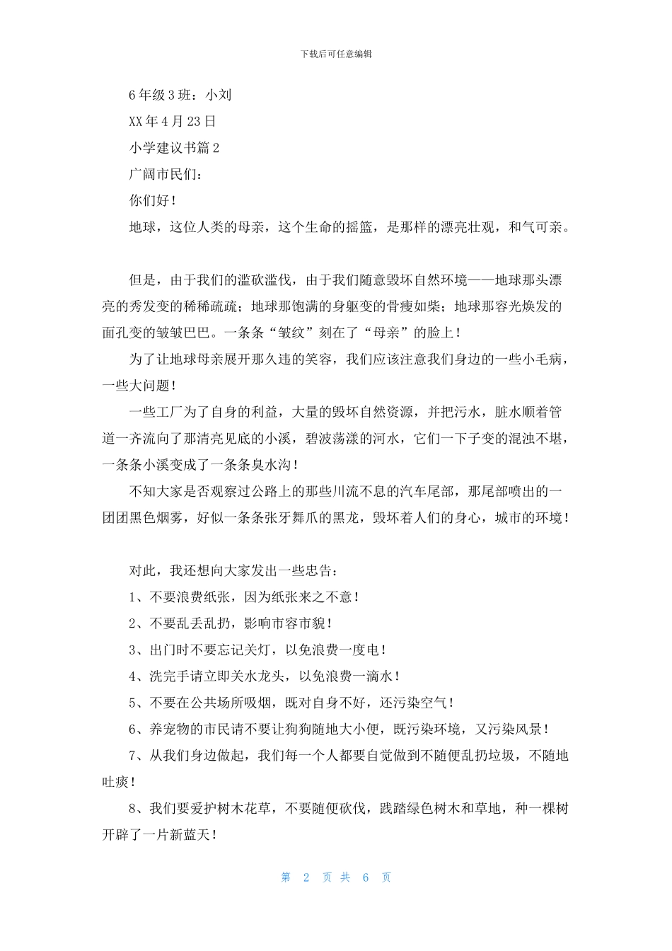 有关小学建议书锦集8篇_第2页