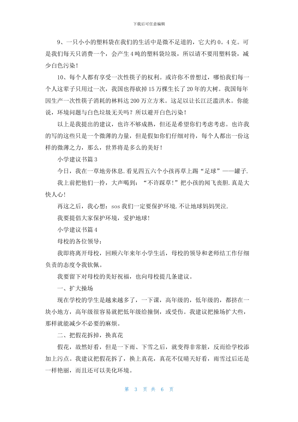 有关小学建议书锦集8篇_第3页